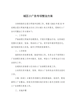 城区小广告专项整治方案.docx