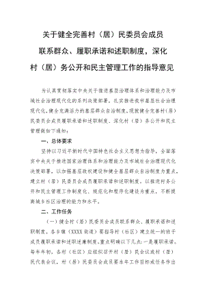 关于健全完善村（居）民委员会成员联系群众、履职承诺和述职制度深化村（居）务公开和民主管理工作的指导意见.docx