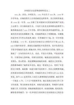 乡村医生先进事迹材料范文二.docx