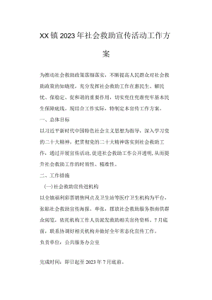 2023年社会救助宣传活动工作方案.docx