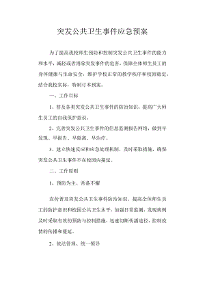 学校突发公共卫生事件应急预案.docx