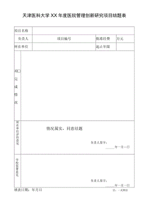 天津医科大学XX年度医院管理创新研究项目结题表.docx