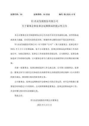XX农业发展股份有限公司关于董事会和监事会延期换届的提示性公告.docx