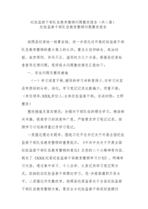 纪检监察干部队伍教育整顿问题整改报告(共二篇).docx
