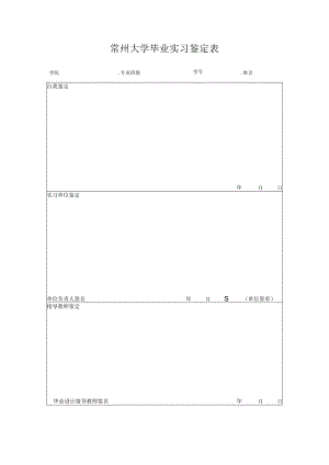 常州大学毕业实习鉴定表.docx