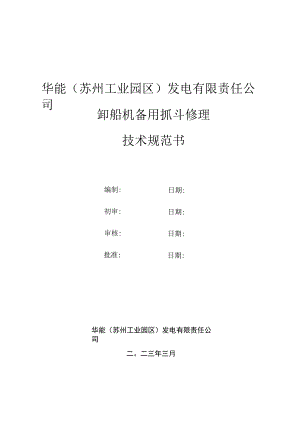 华能苏州工业园区发电有限责任公司卸船机备用抓斗修理技术规范书.docx