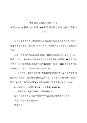 XX农业发展股份有限公司关于参加X辖区上市公司202X年投资者网上集体接待日活动的公告.docx