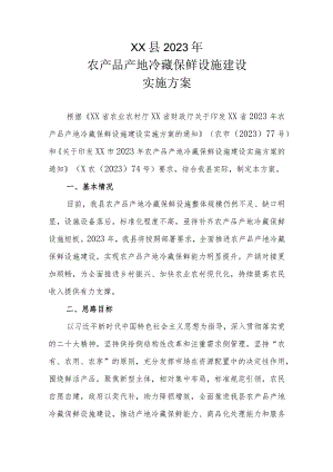 XX县2023年农产品产地冷藏保鲜设施建设实施方案.docx