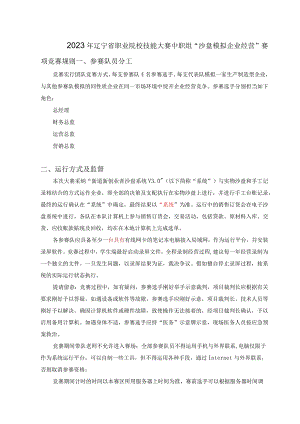 2023年辽宁省职业院校技能大赛中职沙盘企业模拟经营赛项经营规则.docx