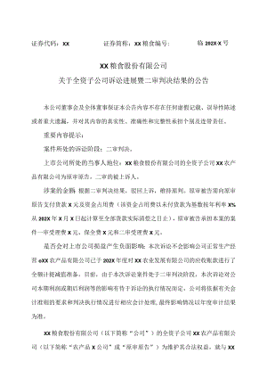 XX粮食股份有限公司关于全资子公司诉讼进展暨二审判决结果的公告.docx