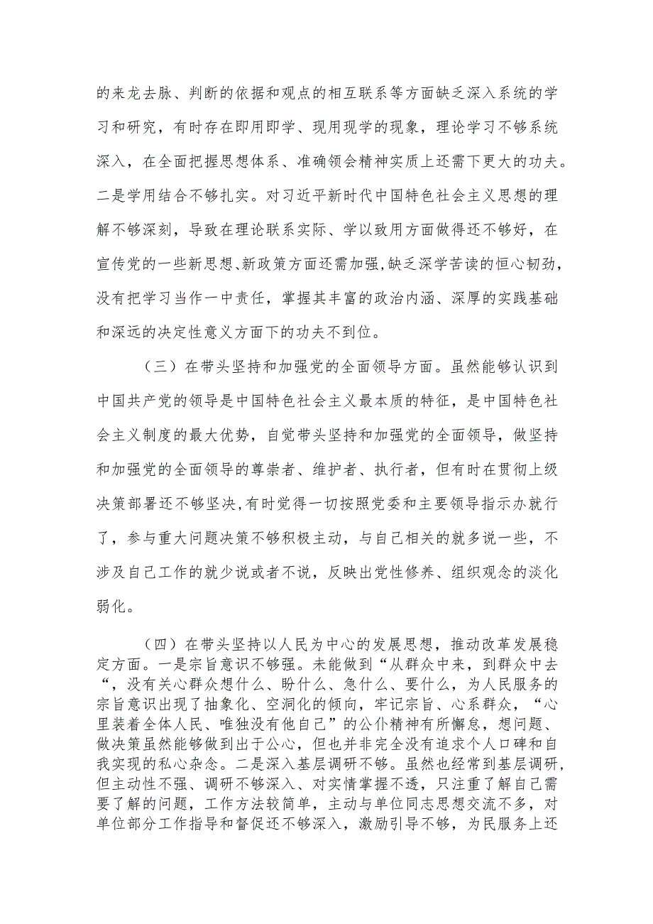 2023在带头深刻领悟“两个确立”的决定性意义增强“四个意识”、坚定“四个自信”、做到“两个维护”六个方面党员干部个人民主生活会对照检查材料.docx_第3页