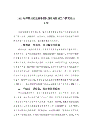 2023年开展纪检监察干部队伍教育整顿工作情况总结汇报【四篇精选】供参考.docx