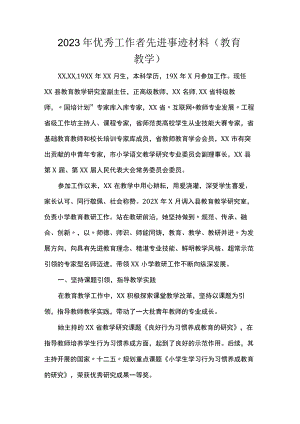 2023年优秀工作者先进事迹材料(教育教学).docx