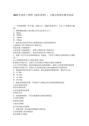 2023年造价工程师《造价管理》：小数点保留位数考试试卷.docx