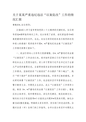 关于某某严重违纪违法“以案促改”工作的情况汇报.docx
