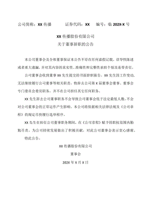 XX传播股份有限公司关于董事辞职的公告.docx