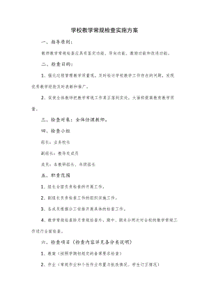 学校教学常规检查实施方案（三页）.docx
