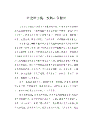 微党课讲稿：发扬斗争精神.docx