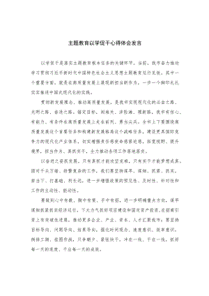 2023主题教育以学促干心得体会发言(精选五篇汇编).docx