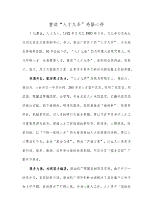 重读“人才九条”感悟心得.docx