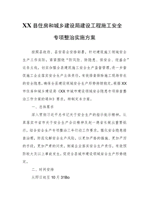 XX县住房和城乡建设局建设工程施工安全专项整治实施方案.docx