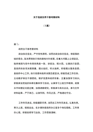 关于选拔任用干部考察材料3篇.docx
