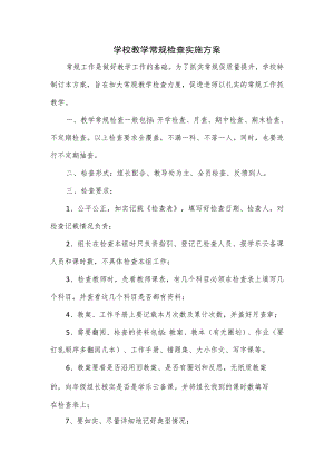 学校教学常规检查实施方案2篇.docx