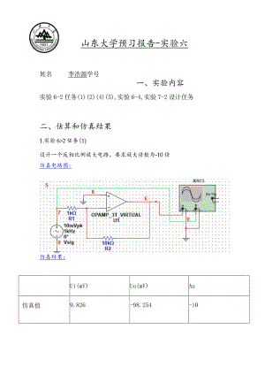 山东大学预习报告-实验六姓名李浩源学号202020183实验内容.docx