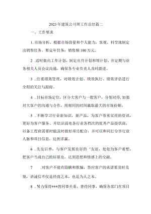 2023年建筑公司周工作总结篇二.docx
