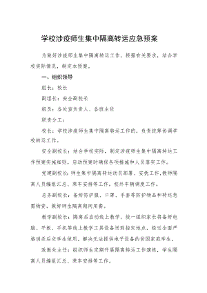 学校涉疫师生集中隔离转运应急预案(通用五篇).docx