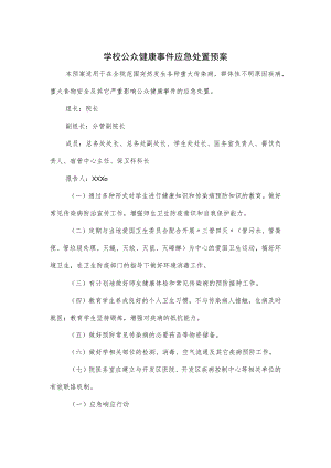学校公众健康事件应急处置预案.docx