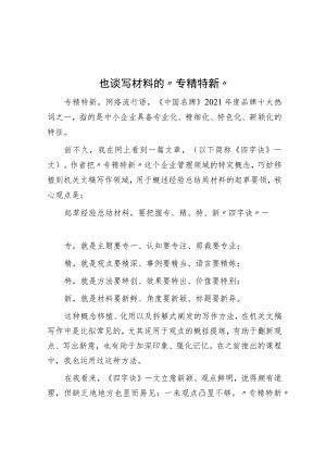 也谈写材料的“专精特新”.docx