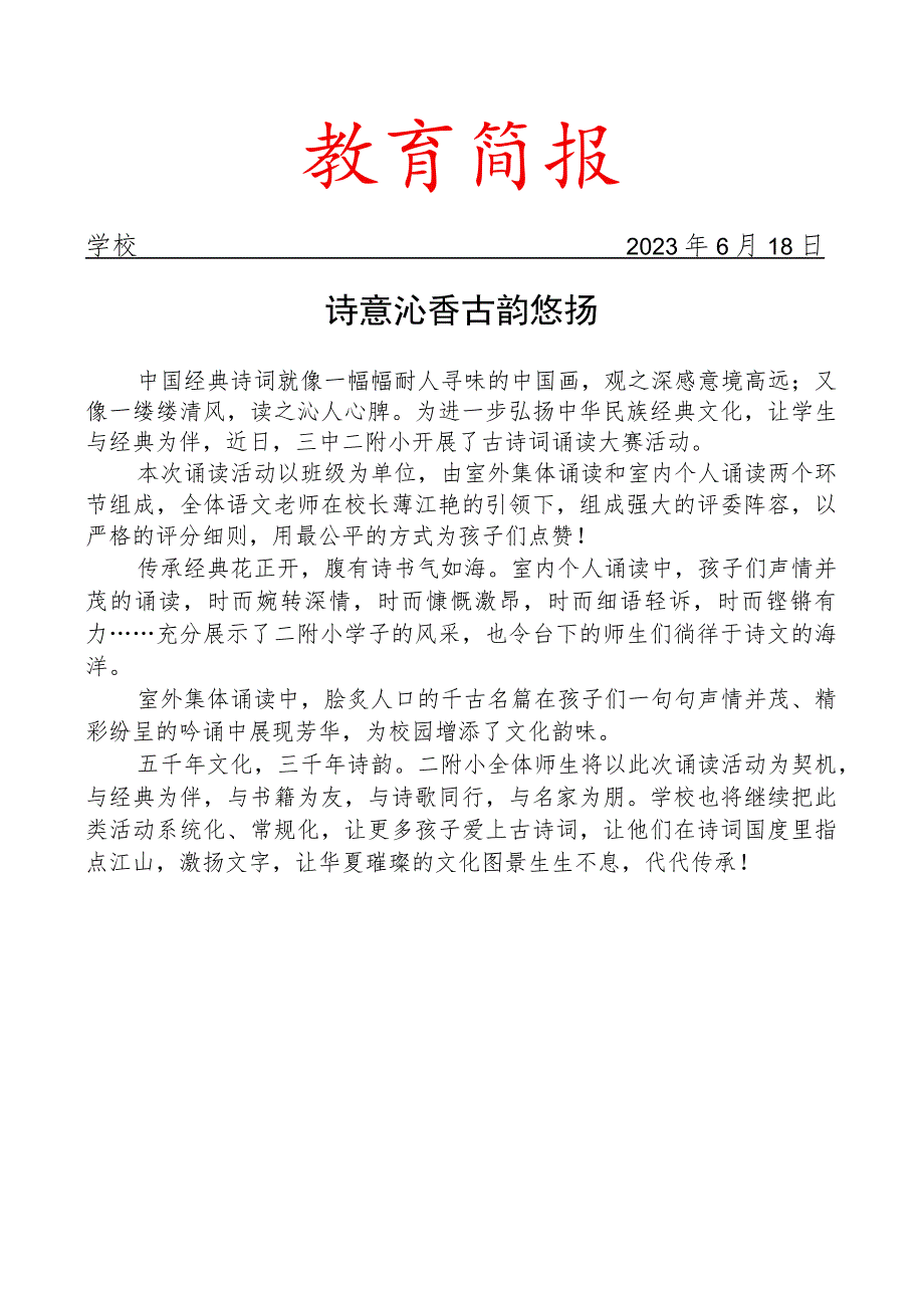 开展古诗词诵读大赛活动简报.docx_第1页