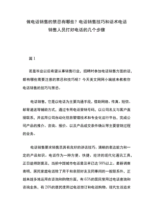 做电话销售的禁忌有哪些？电话销售技巧和话术 电话销售人员打好电话的几个步骤.docx
