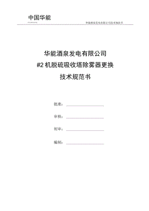 华能酒泉发电有限公司技术规范书华能酒泉发电有限公司#2机脱硫吸收塔除雾器更换.docx