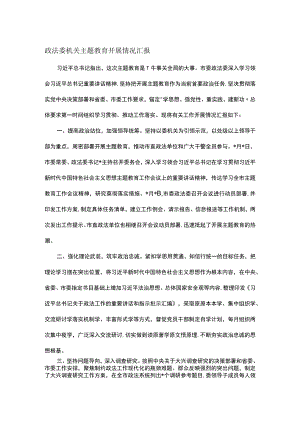 政法委机关主题教育开展情况汇报.docx