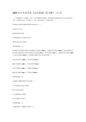 2023会计从业考试《会计基础》练习题十二汇总.docx