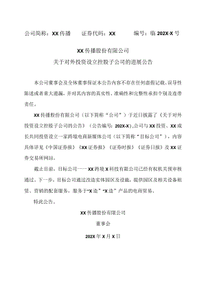 XX传播股份有限公司关于对外投资设立控股子公司的进展公告.docx