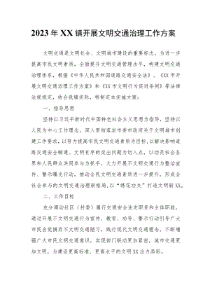 2023年XX镇开展文明交通治理工作方案.docx