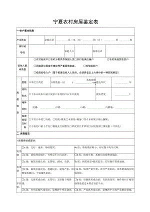 宁夏农村房屋鉴定表.docx