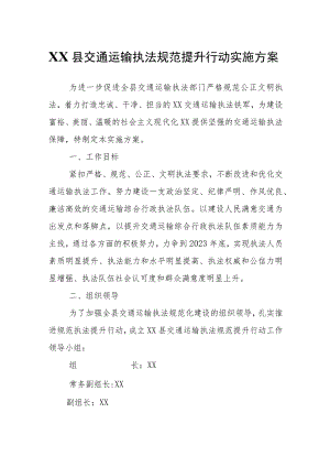 XX县交通运输执法规范提升行动实施方案.docx