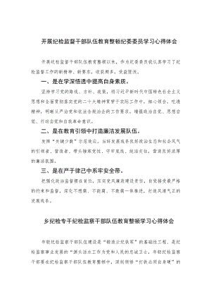 开展纪检监督干部队伍教育整顿纪委委员学习心得体会精选（共六篇）汇编供参考.docx