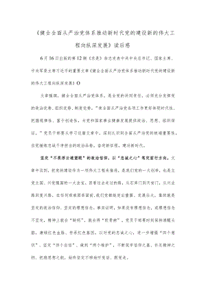 《健全全面从严治党体系 推动新时代党的建设新的伟大工程向纵深发展》读后感.docx