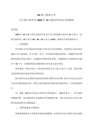 XX理工职业大学关于硕士研究生202X年10月提交学位论文的通知 .docx