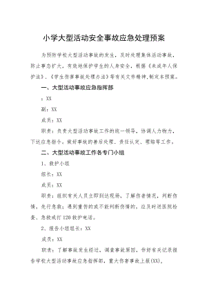 2023小学大型活动安全事故应急处理预案【5篇】供参考.docx
