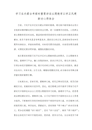 学习在内蒙古考察时重要讲话主题教育以学正风建新功心得体会.docx