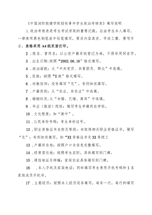 中国消防救援学院2023年在黑龙江省招收青年学生考核选拔填表说明.docx