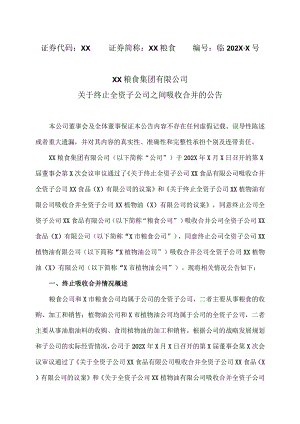 XX粮食集团有限公司关于终止全资子公司之间吸收合并的公告.docx
