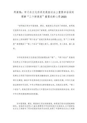 两篇稿：学习在文化传承发展座谈会上重要讲话深刻理解“三个新高度”重要论断心得2023.docx