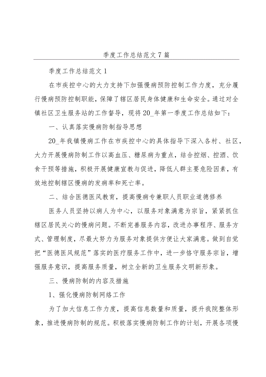 季度工作总结范文7篇.docx_第1页